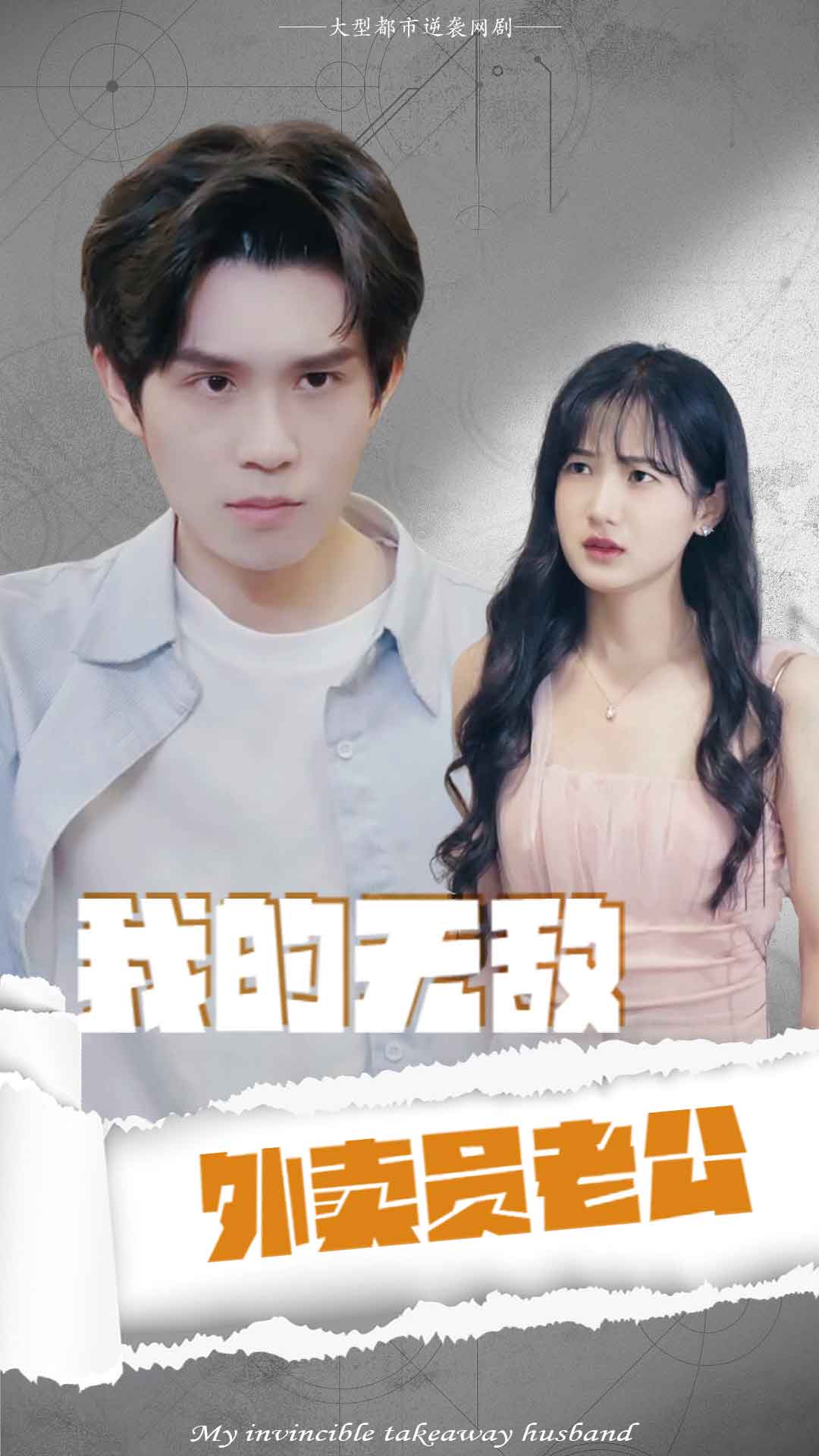 我的无敌外卖员老公(1080)
