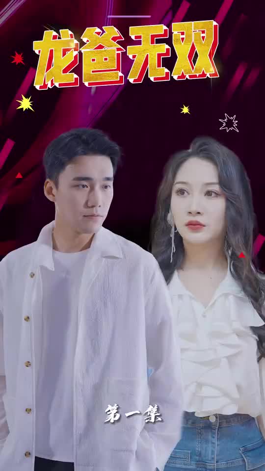 龙爸无双(1080)