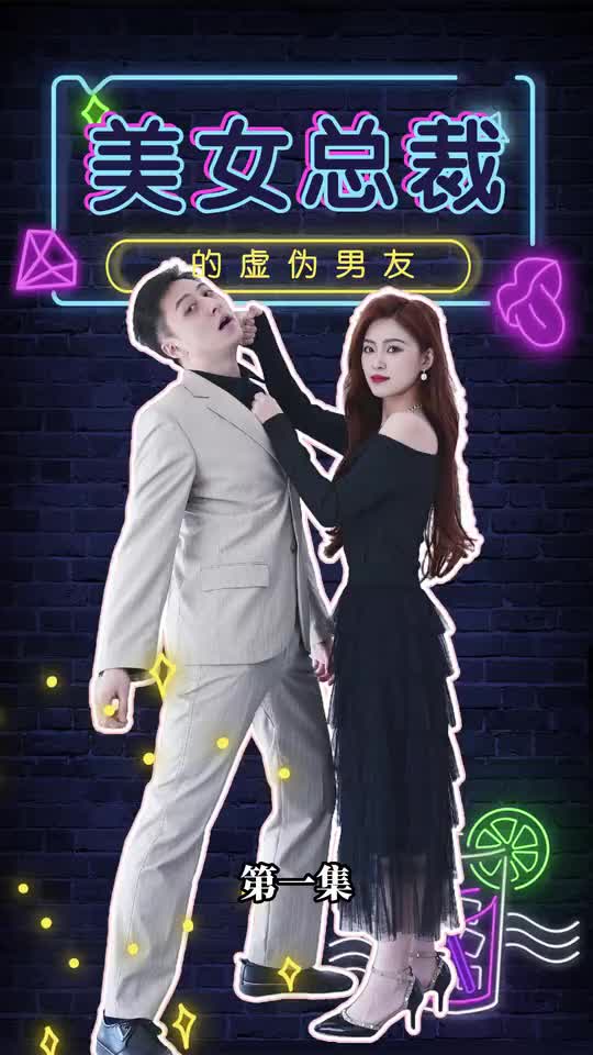 美女总裁的虚伪男友(蓝光)