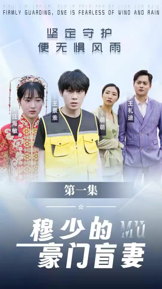 穆少的豪门盲妻(1080)