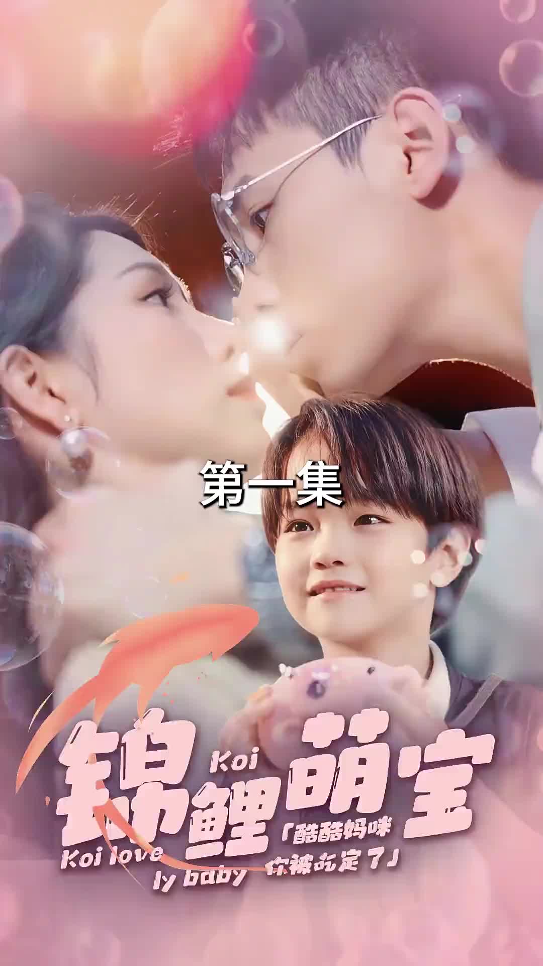 锦鲤萌宝酷酷妈咪你被吃定了(蓝光)