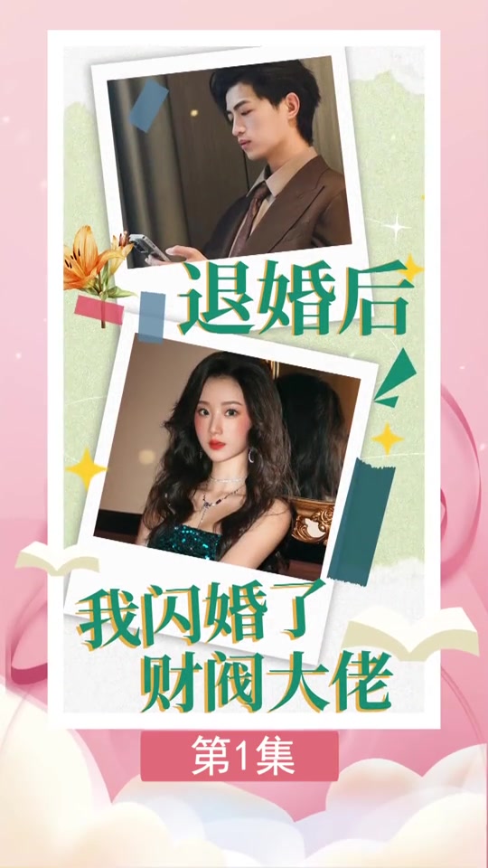 退婚后我闪婚了财阀大佬(1080)
