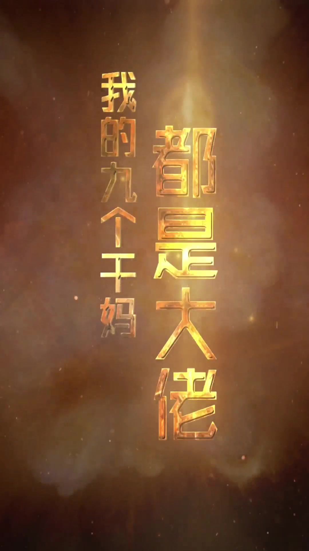 我的九个干妈都是大佬(1080)