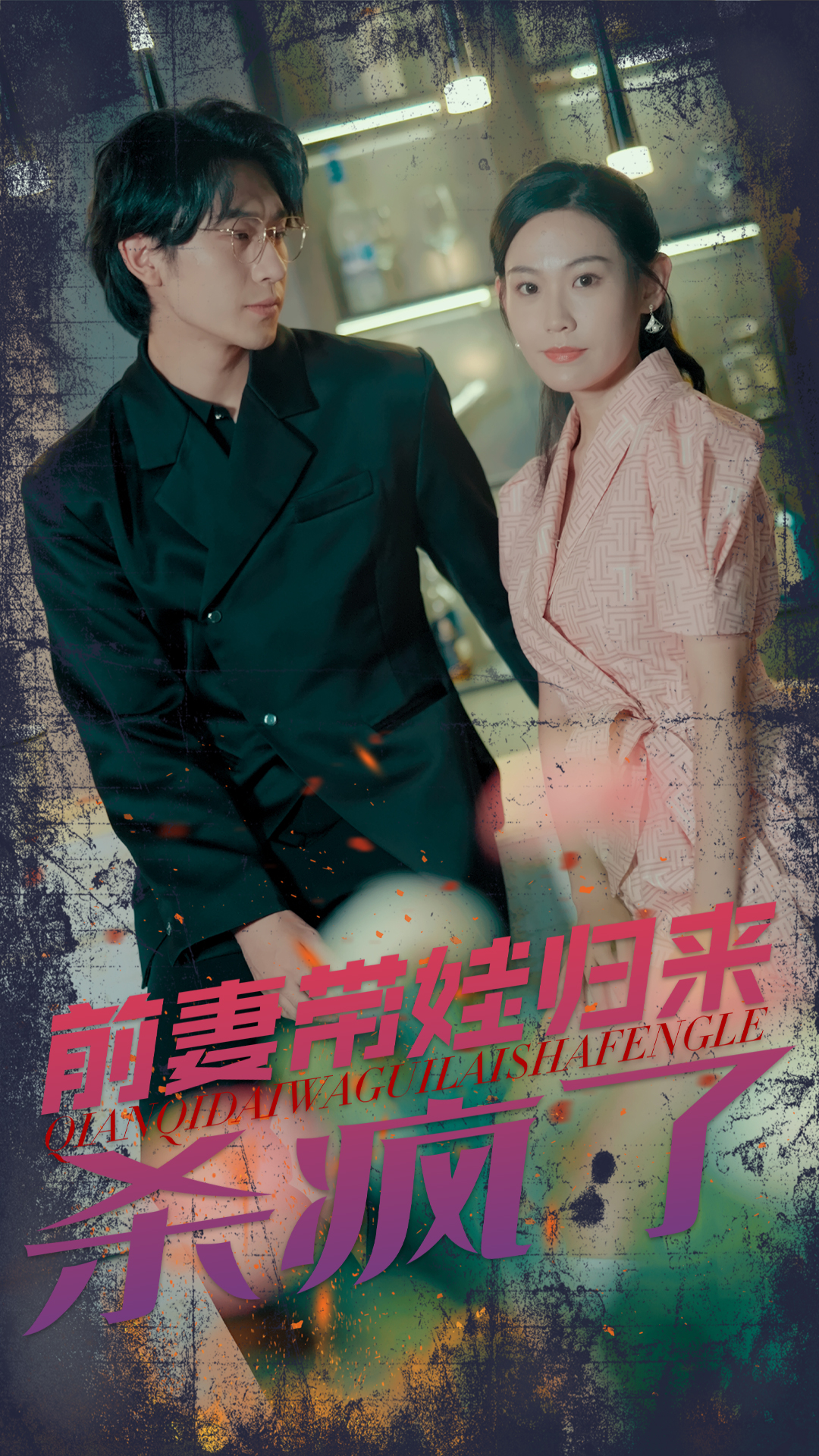 前妻带娃归来杀疯了(1080)