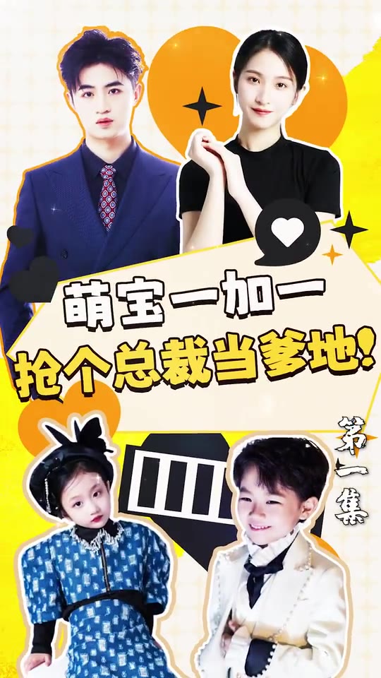萌宝一加一抢个总裁当爹地(蓝光)