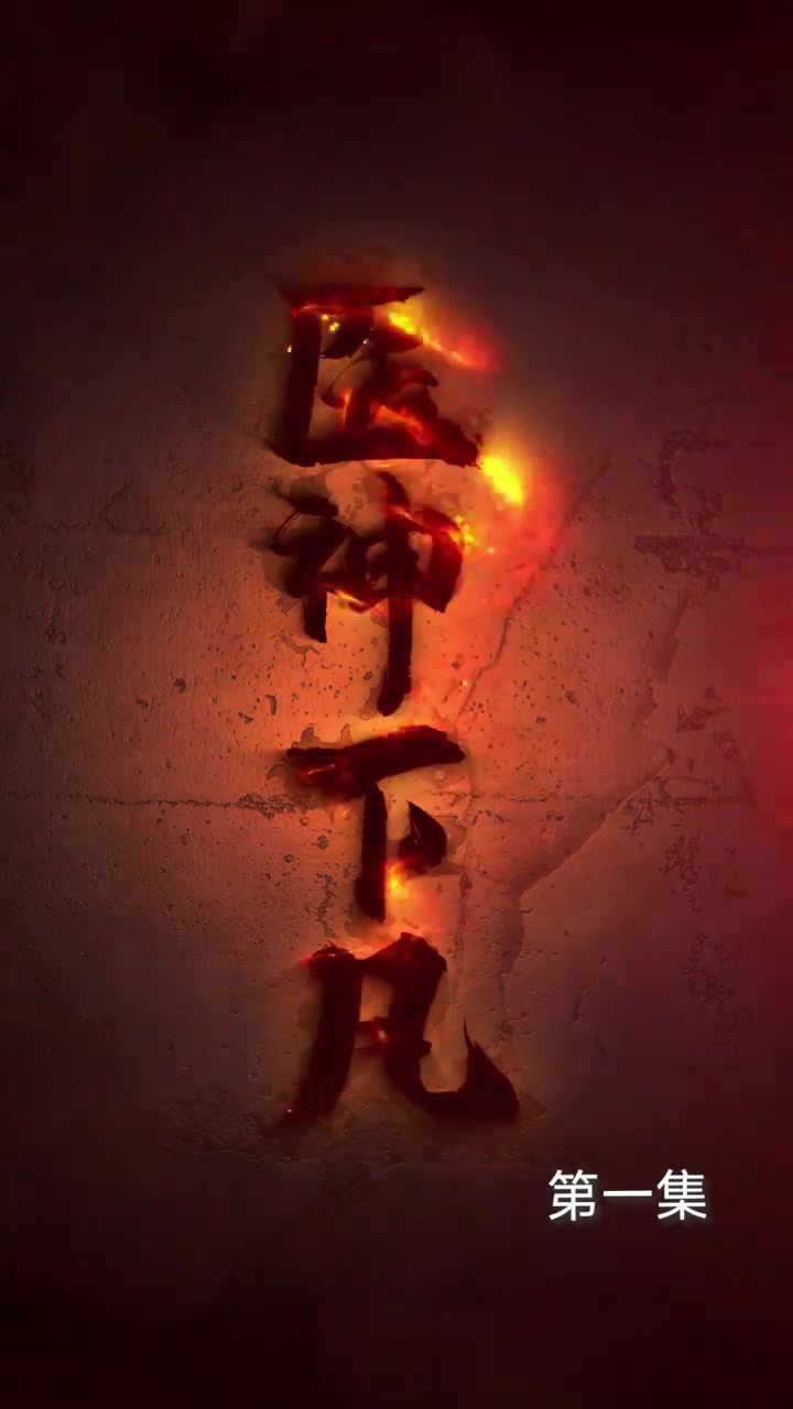医神下凡(4K)