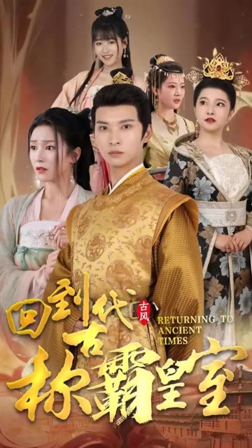回到古代称霸皇宫监国太子(蓝光)