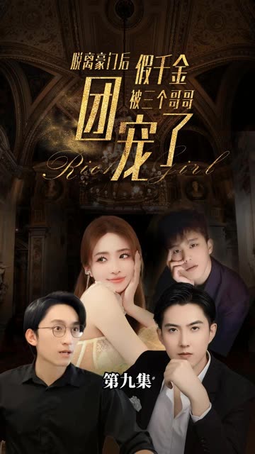 假千金她很嚣张（1080）
