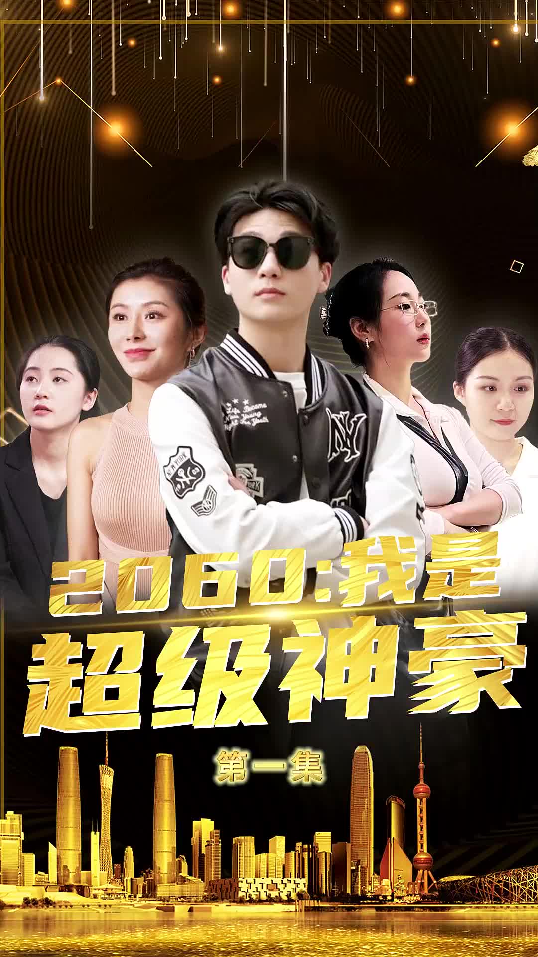 2060我是超级神豪(蓝光)