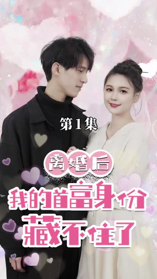 离婚后我的首富身份藏不住了(蓝光)