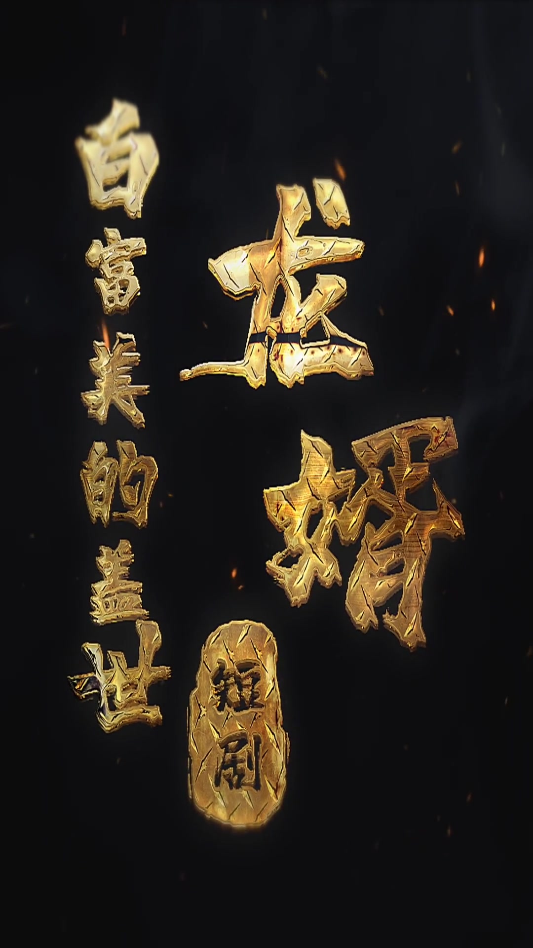 白富美的盖世龙婿(4K)