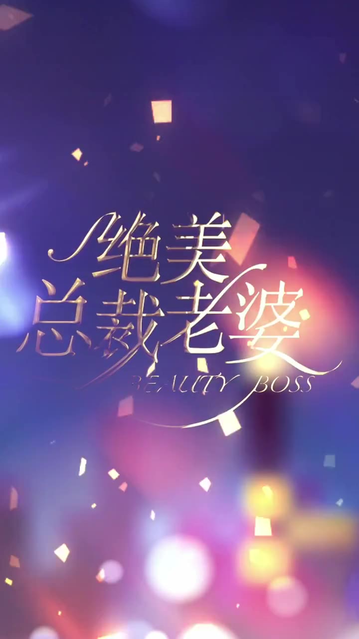 绝美总裁老婆(4K)