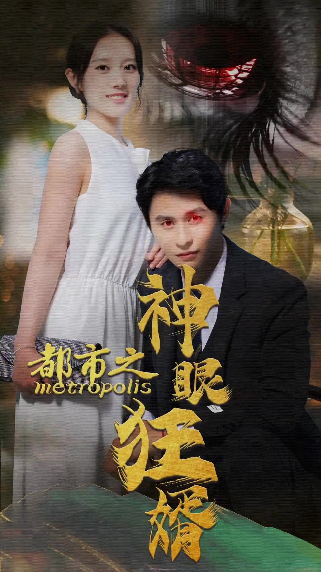 都市之神眼狂婿（蓝光）