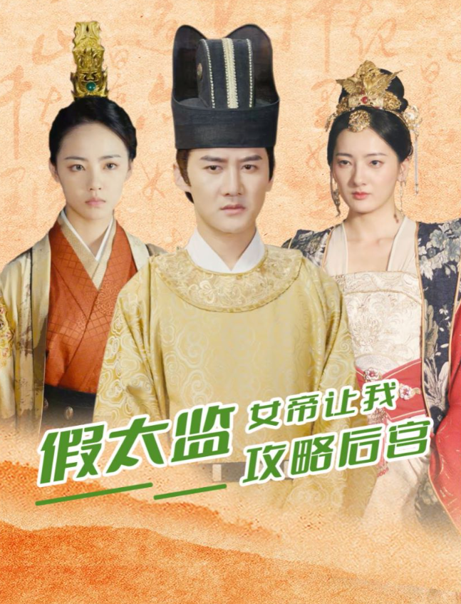 假太监女帝让我攻略后宫(蓝光)