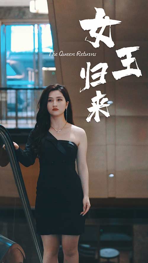 女王归来(4K)