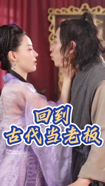 回到古代当老板(蓝光)