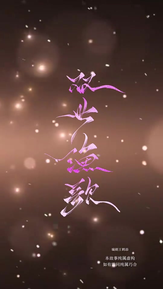 双世渔歌(1080)