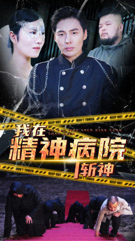 我在精神病院斩神95(蓝光)