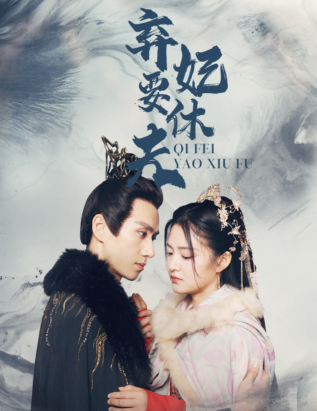 弃妃要休夫(蓝光)