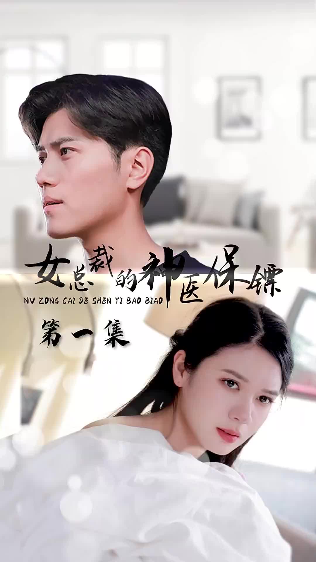 女总裁的神医保镖(4K)