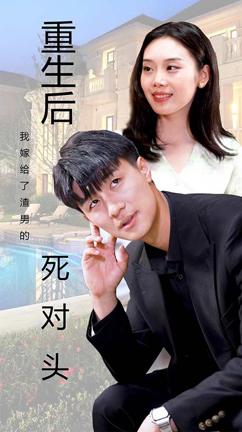 新版重生后我嫁给了渣男的死对头(1080)