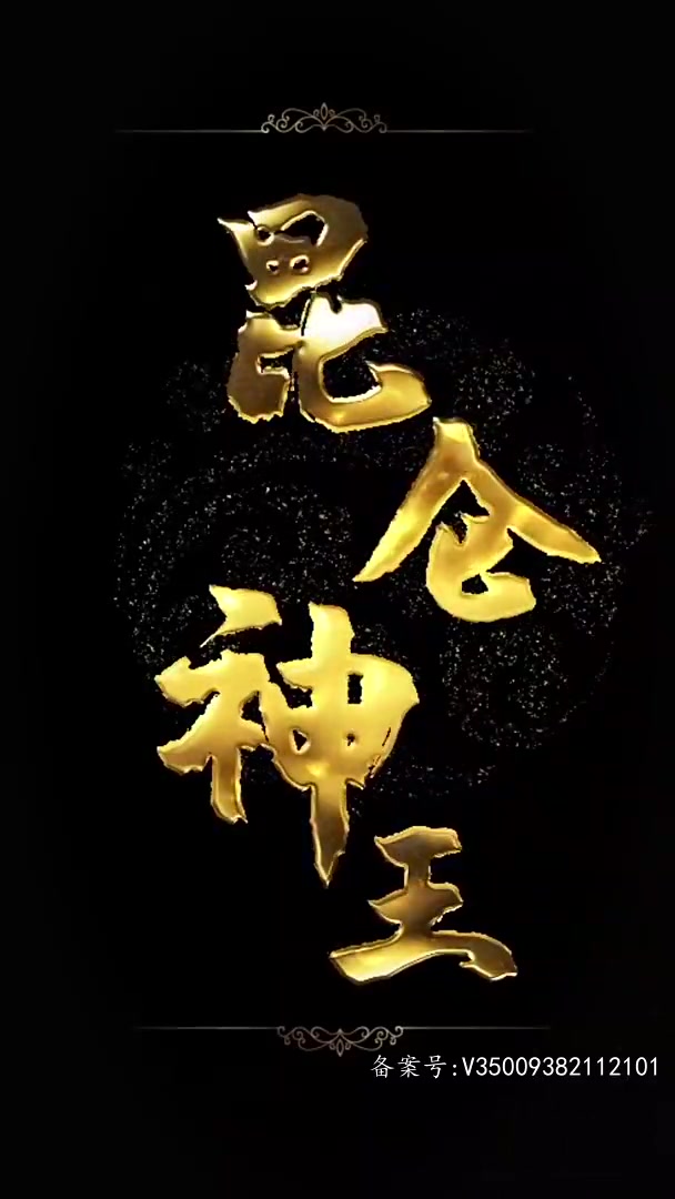 昆仑神王(1080)