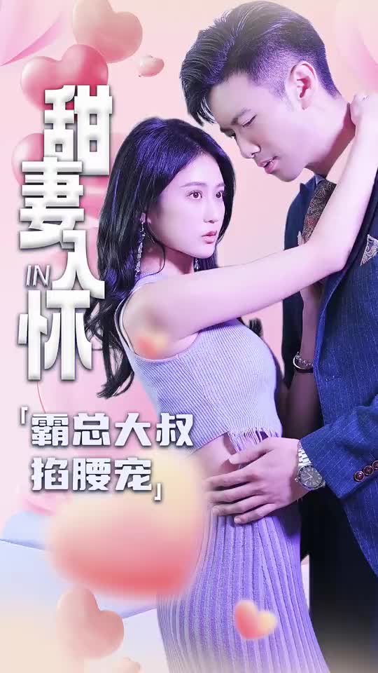甜妻入怀霸总大叔掐腰宠(蓝光)