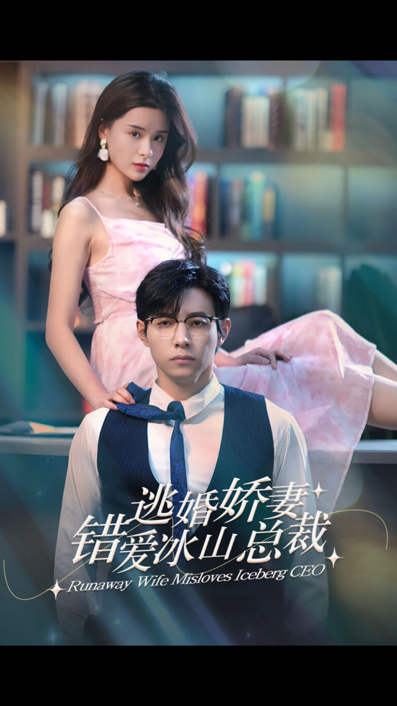 逃婚娇妻错爱冰山总裁(1080)