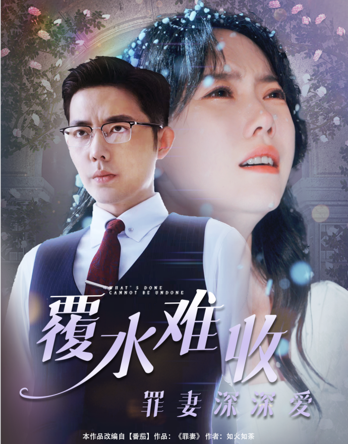 覆水难收罪妻深深爱(蓝光)