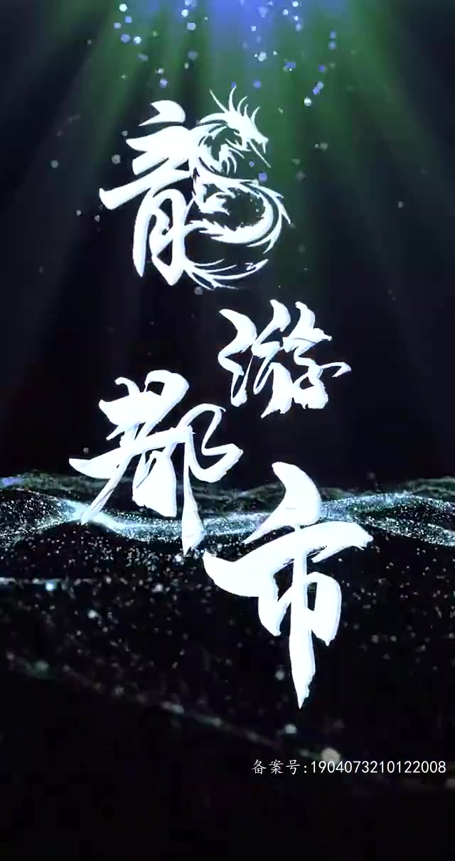 龙游都市(1080)
