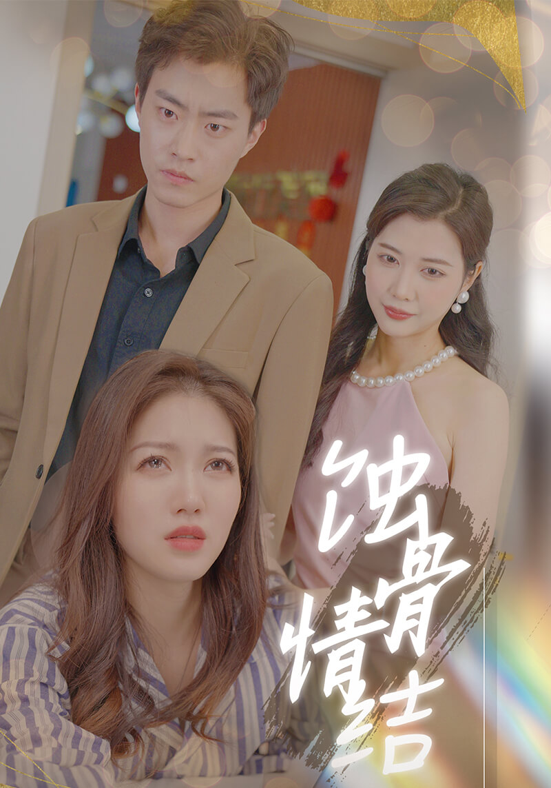 蚀骨情结(1080)