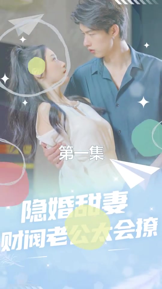 隐婚甜妻财阀老公太会撩(蓝光)