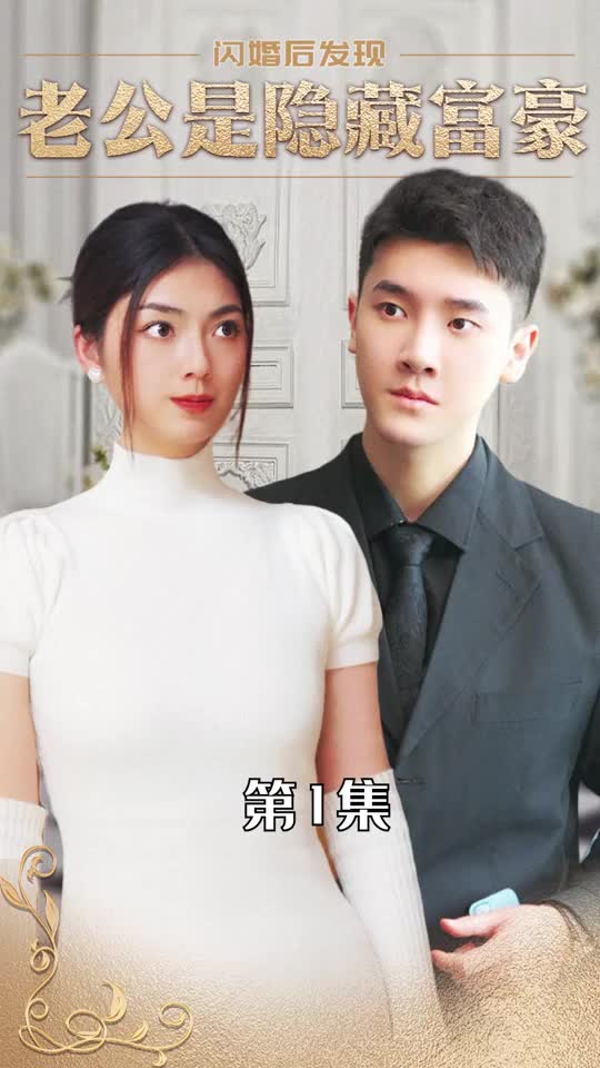 闪婚后发现老公是隐藏富豪(蓝光)