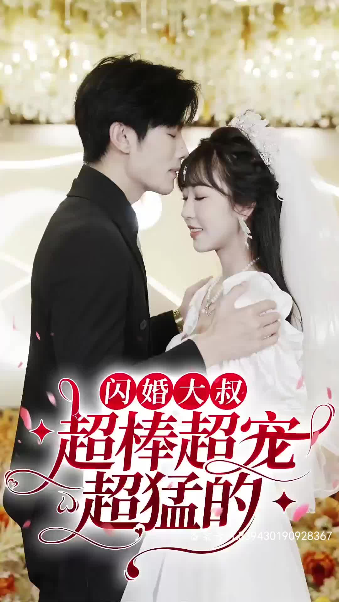 闪婚大叔超棒超宠超猛的(1080)