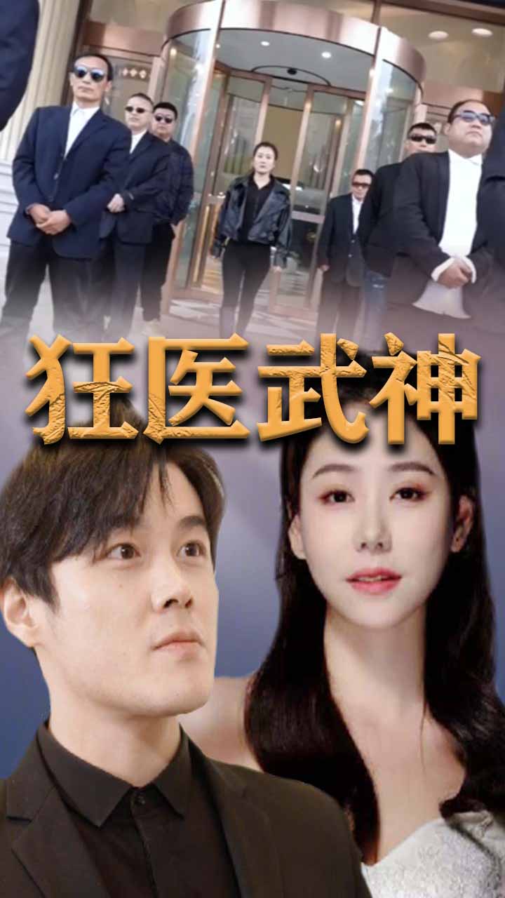 美女的狂医武神（蓝光）