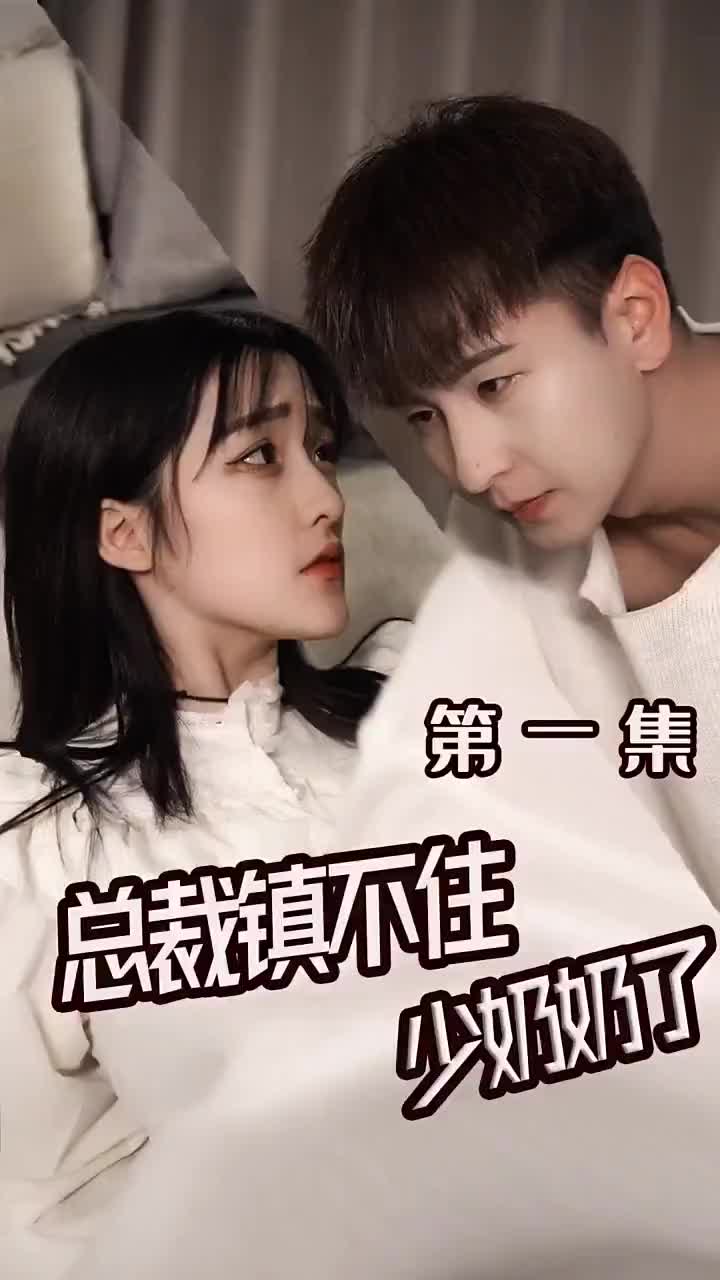 总裁镇不住少奶奶了(蓝光)