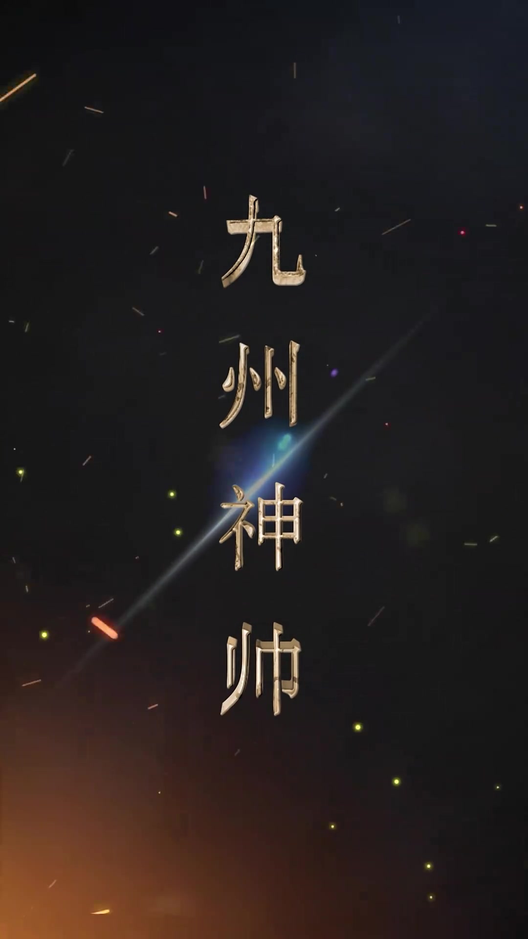 九州神帅(1080)