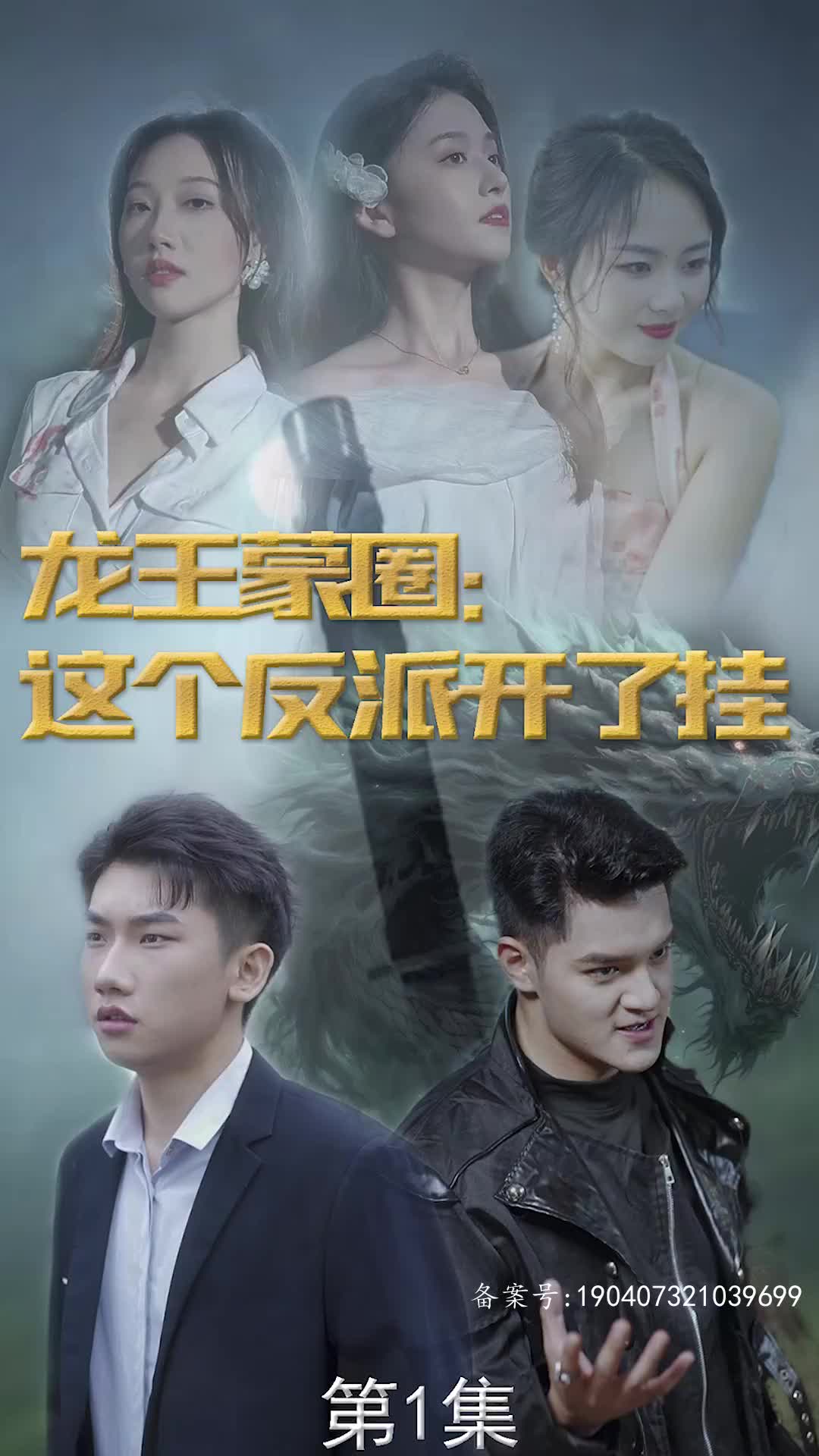 龙王蒙圈这个反派开了挂62(蓝光)