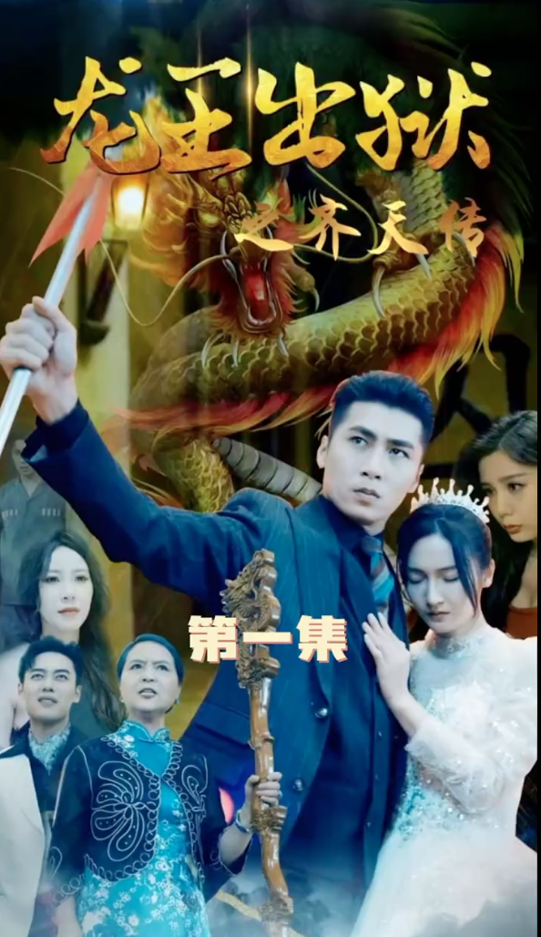 龙王出狱之齐天传(4K)