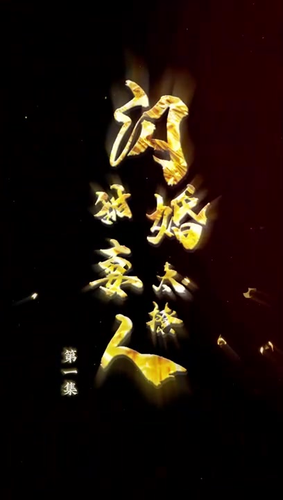 闪婚甜妻太撩人(1080)