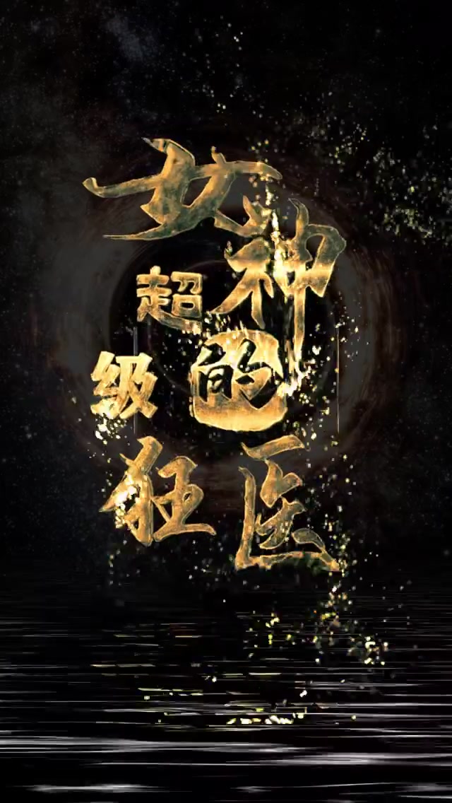 女神的超级狂医（蓝光）