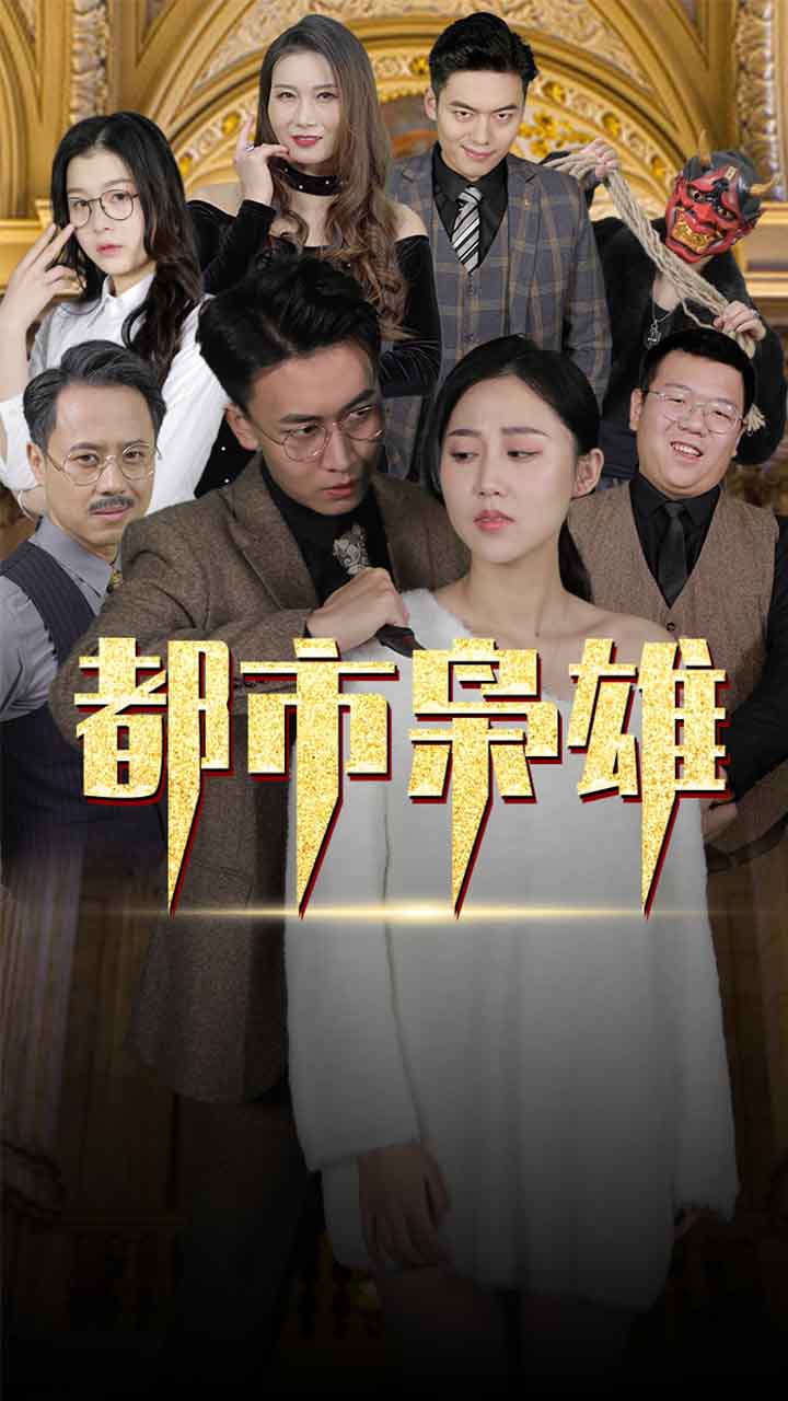 都市枭雄(蓝光)