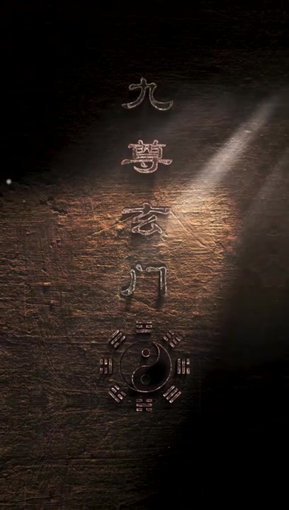 九尊玄门(蓝光)