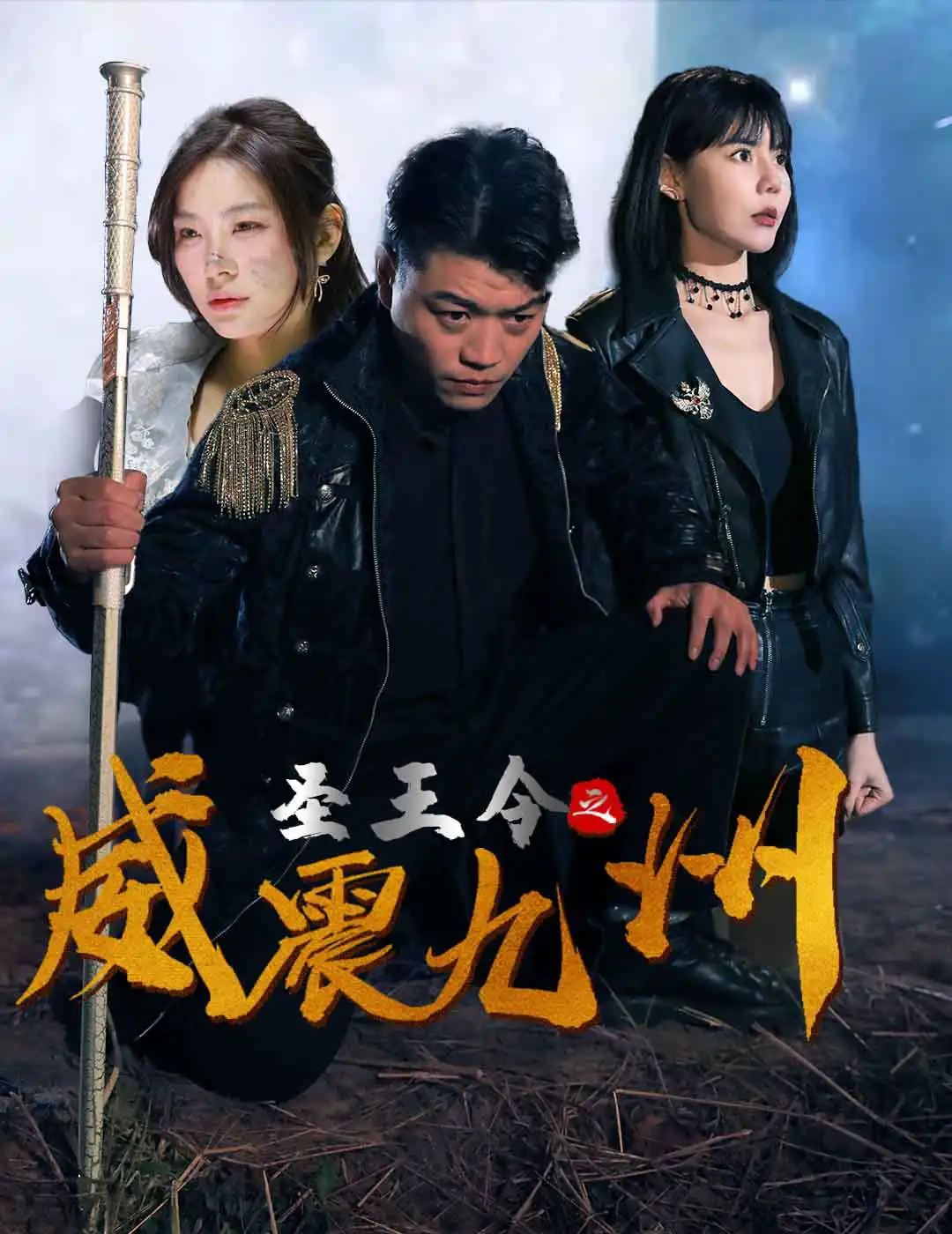 圣王令之威震九州（蓝光）