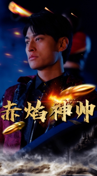 赤焰神帅（1080）