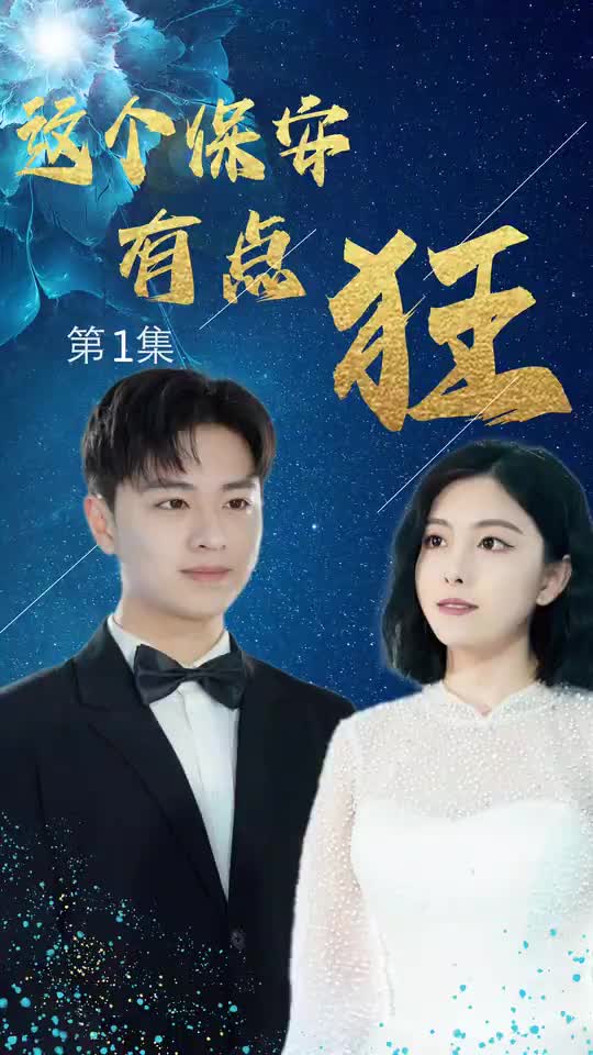 这个保安有点狂(1080)