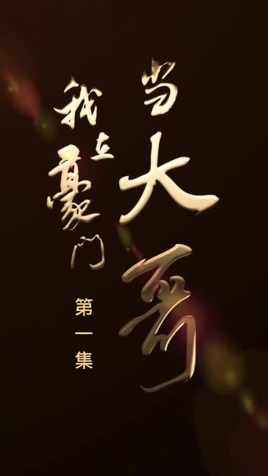 我在豪门当大哥(4K)