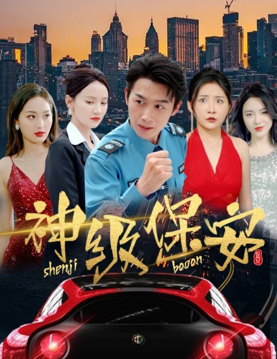 神级保安的总裁娇妻(4K)