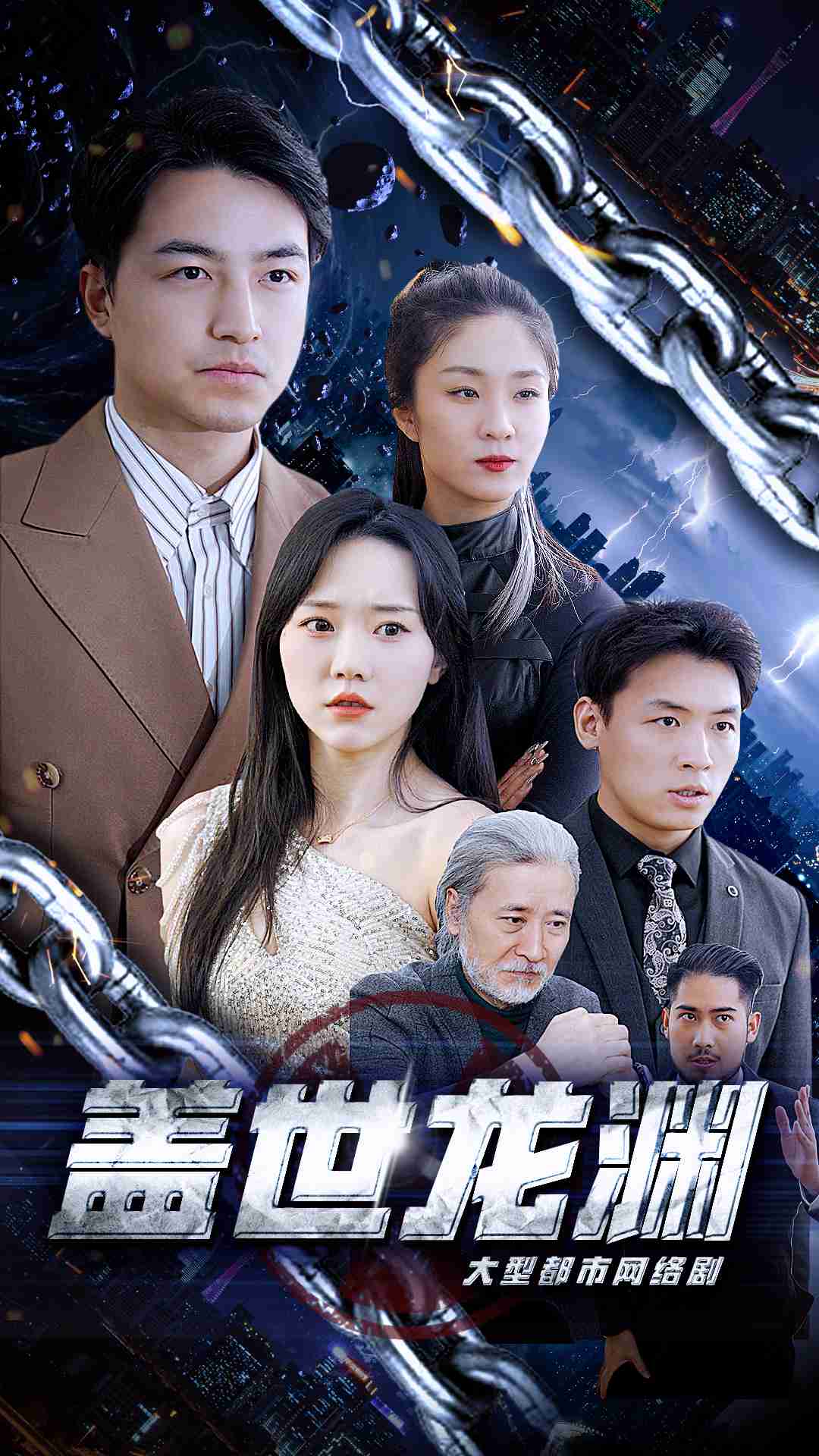 盖世龙渊(蓝光)