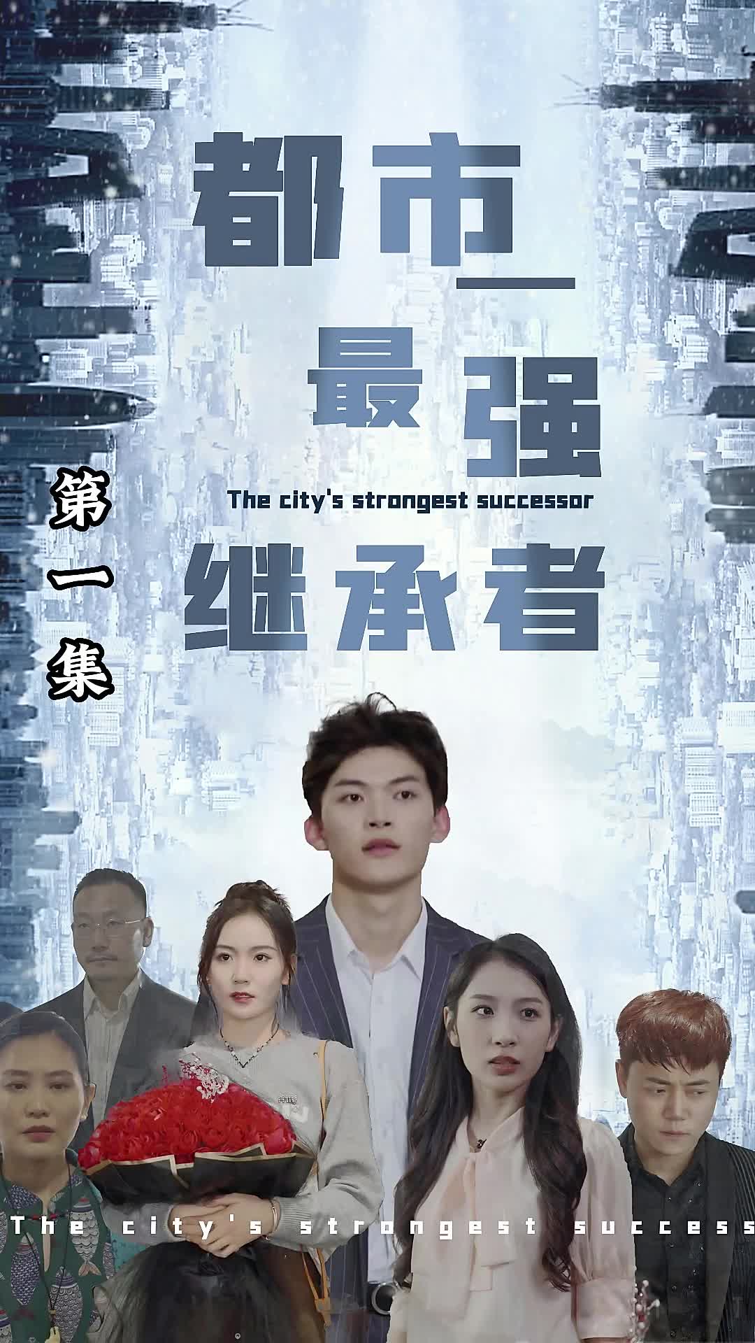 都市最强继承者(1080)